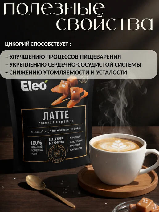 Eleo Латте солёная карамель, 150 гр, 150 г, фото 2