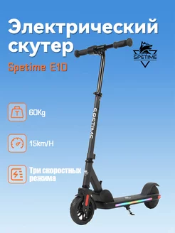 E10 Black Детский электрический самокат,Электросамокат Spetime 231353140 купить за 11 604 ₽ в интернет-магазине Wildberries