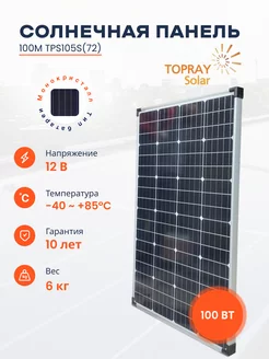 Солнечный модуль 100M TPS105S(72)-100W TOPRAY Solar 231355099 купить за 5 267 ₽ в интернет-магазине Wildberries