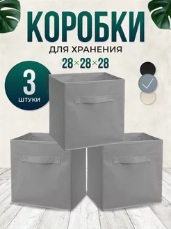 Коробки для хранения вещей 28х28х28