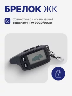 Брелок SG-90.30 (аналог Tomahawk TW 9020 9030)