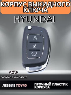 Корпус выкидного ключа зажигания Hyundai Хендай