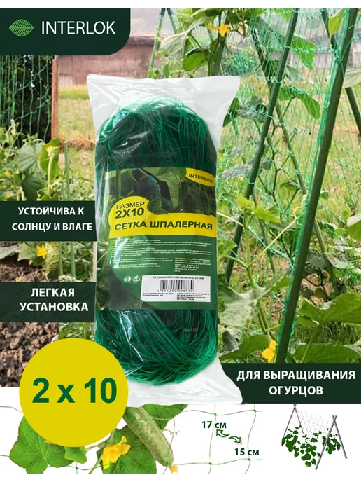 INTERLOK Сетка для огурцов шпалерная 2*10м