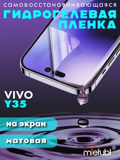 Защитная гидрогелевая пленка на Vivo Y35 на экран