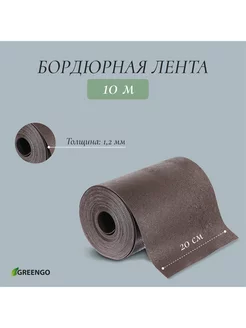 Лента бордюрная, 0.2 x 10 м, толщина 1.2 мм, пластиковая