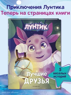 Лунтик. Лучшие друзья