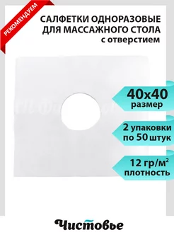 Салфетки одноразовые с отверстием для массажного стола 40х40