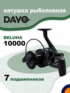 Катушка BELUHA 10000 рыболовная карповая