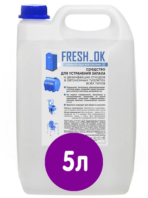 FRESH_OK Средство для септиков и колец Биоактиватор бактерий 5л, 5 л, фото 3