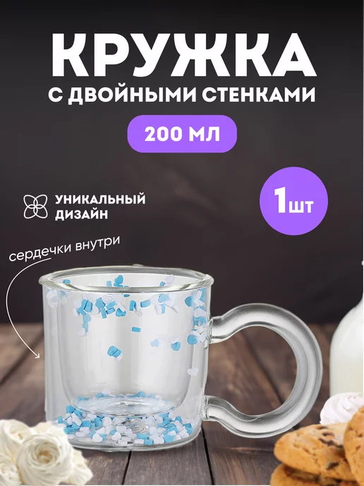 Olivia Sh. Стеклянная кружка с двойным дном 200 мл