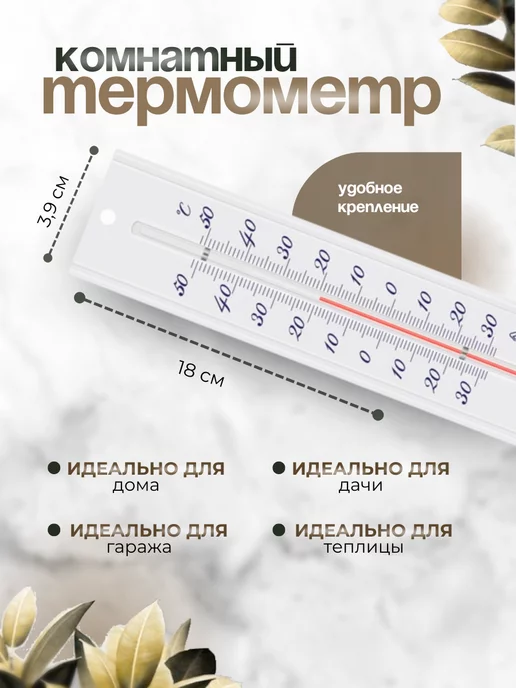 Стеклоприбор Термометр комнатный большой П-3