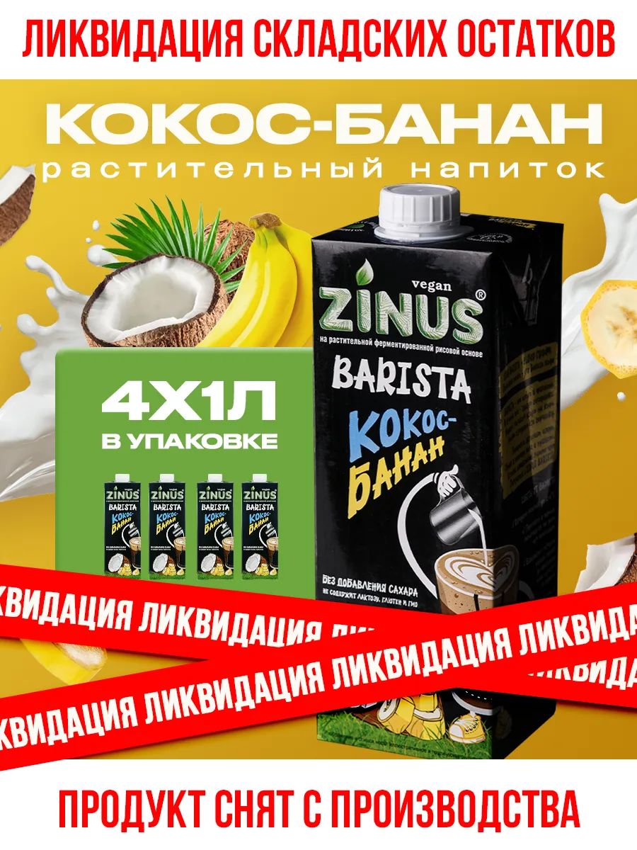 Растительный напиток Barista Кокос-банан 2%, 1л*4шт