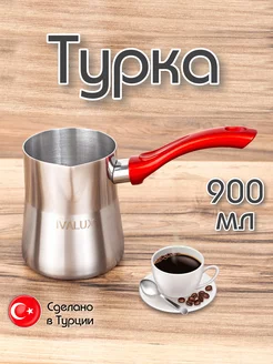 Турка элит красная ручка, 900 мл