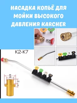 Насадка копьё для мойки высокого давления K2-K7 Karcher 231365000 купить за 1 452 ₽ в интернет-магазине Wildberries