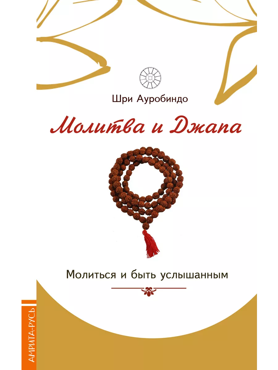 Молитва и джапа. Молиться и быть услышанным