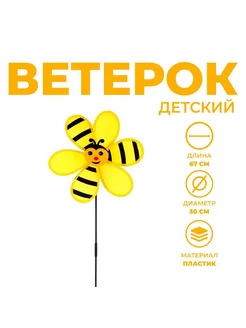 Ветерок "Пчелка"