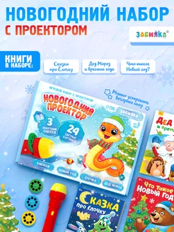 Новогодний набор с проектором и сказками ZABIAKA 231366829 купить за 412 ₽ в интернет-магазине Wildberries