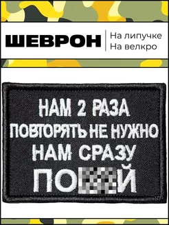 Шеврон СВО на липучке Нам 2 раза повторять не нужно