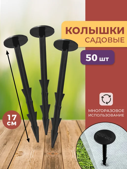 Колышки садовые для агроткани 50 шт
