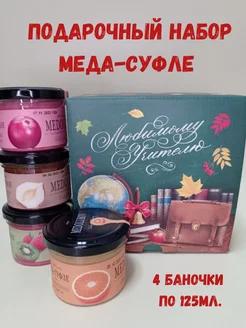 Подарочный набор меда-суфле Медолюбов