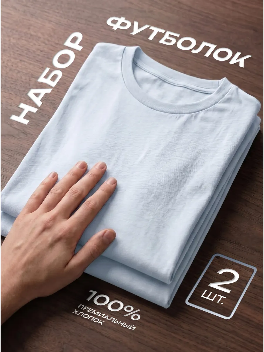 Футболка 2 шт. белая однотонная базовая хлопок набор