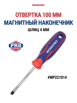 Отвертка с магнитным наконечником 4X100мм CR-V WP221014 WORKPRO 231370407 купить за 199 ₽ в интернет-магазине Wildberries