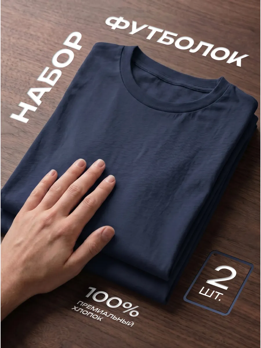 Футболка 2 шт. темно синяя однотонная базовая хлопок набор