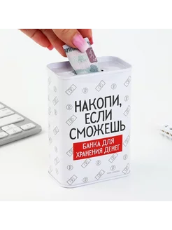 Копилка "Накопи еслисможешь", 6,5х12см