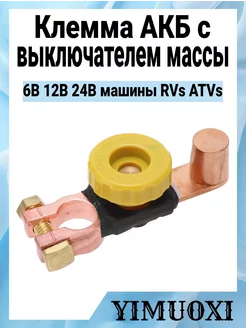 Клемма АКБ с выключателем массы 231371773 купить за 847 ₽ в интернет-магазине Wildberries