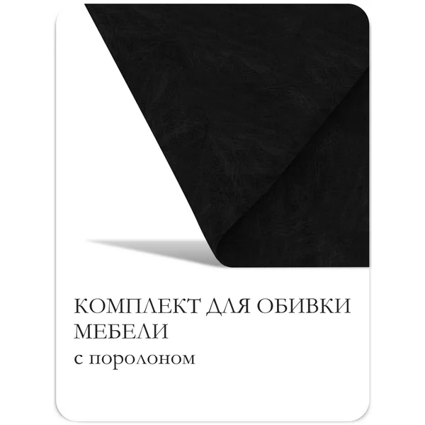 Набор для перетяжки мебели 100×100см: иск.кожа, поролон 20мм