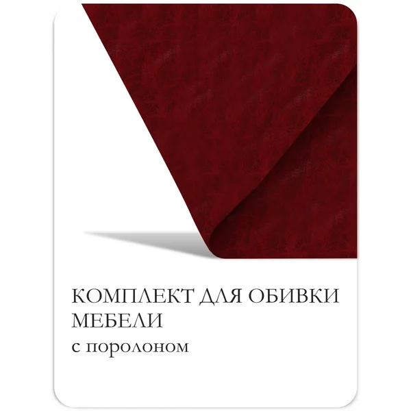 Набор для перетяжки мебели 50×100см: иск.кожа, поролон 20мм