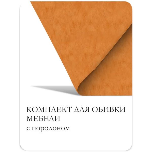 Набор для перетяжки мебели 50×50см: иск.кожа, поролон 20мм