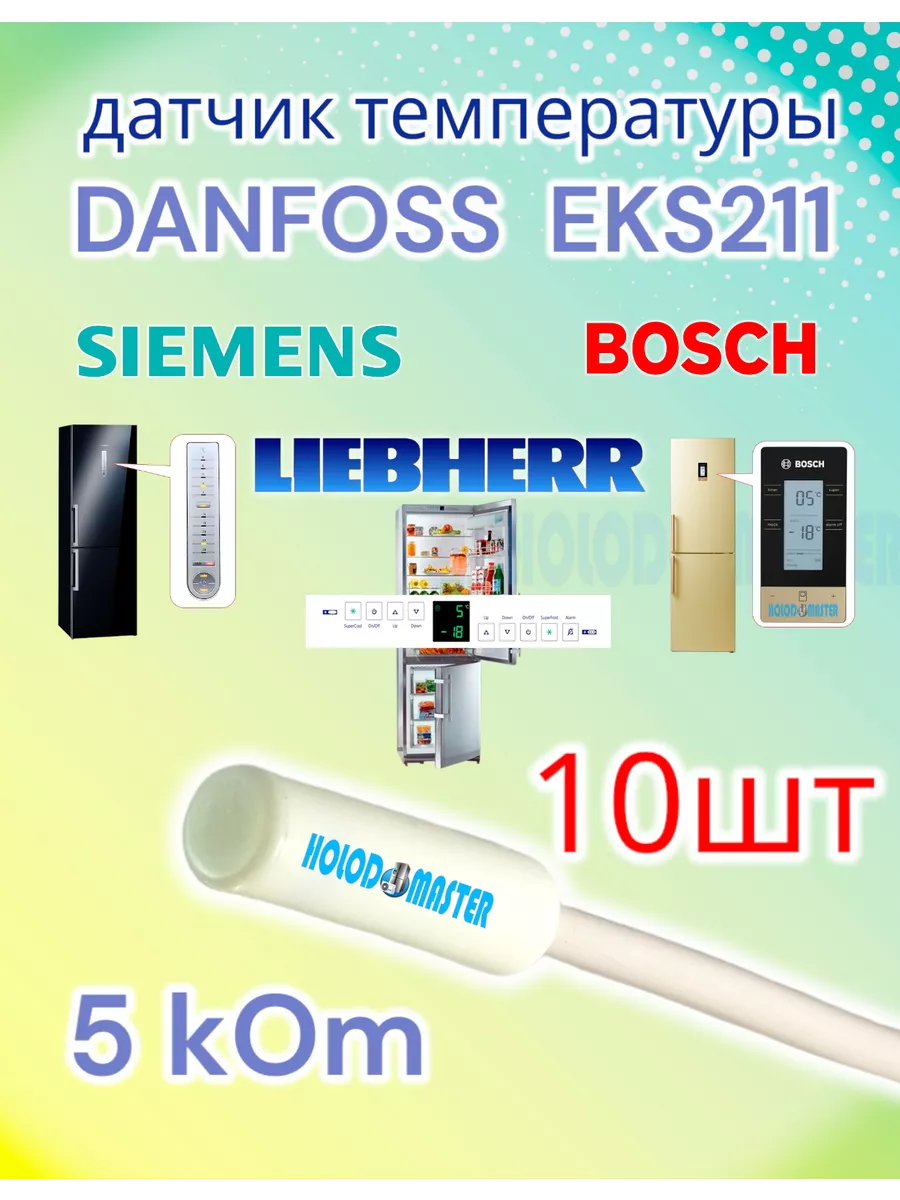 Датчик температуры холодильника EKS211 Bosch, 5кОм 10 шт