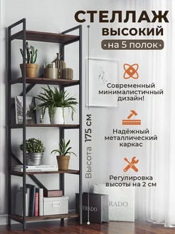 Стеллаж Лофт на 5 полок высокий 175х55х37,4 см WoodMebeCo 231375595 купить за 7 290 ₽ в интернет-магазине Wildberries