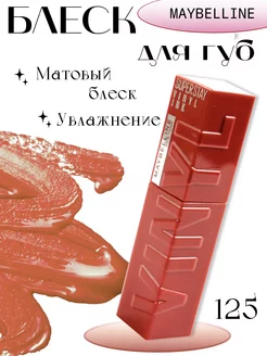 Блеск для губ SuperStay Vinyl Ink оттенок 125 - коричнневый Maybelline new york 231377756 купить за 270 ₽ в интернет-магазине Wildberries