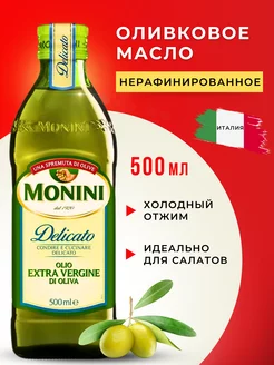 Оливковое масло Extra Virgin для салатов Monini 231378038 купить за 1 121 ₽ в интернет-магазине Wildberries