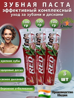 Зубная паста RED 100 гр. 3 штуки