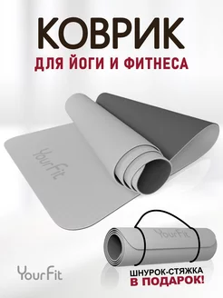 Спортивный коврик для фитнеса и йоги YourFit 231379359 купить за 1 386 ₽ в интернет-магазине Wildberries