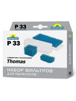 P 33 TMS HEPA, набор фильтров для пылесосов Thomas