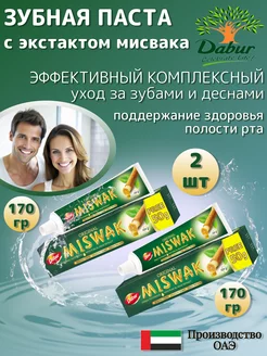 Зубная паста с экстрактом Мисвака 170 гр - 2 штуки Dabur 231379935 купить за 405 ₽ в интернет-магазине Wildberries