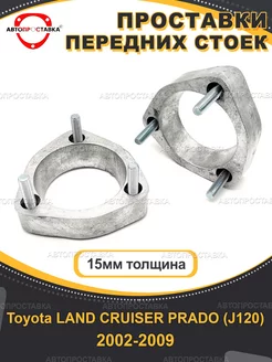 Передние проставки 15мм Toyota PRADO 120 2002-2009