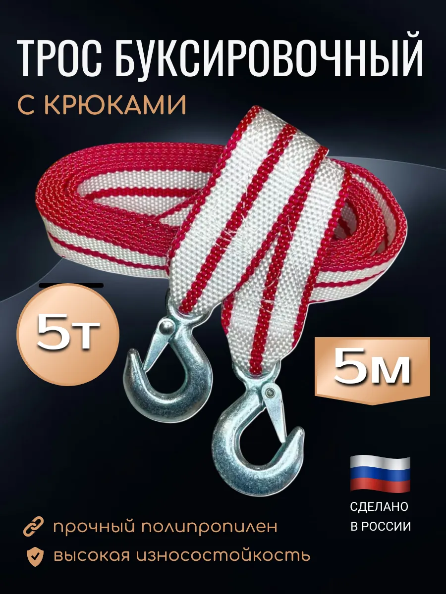 Трос-ремень буксировочный 5 тх5м с крюками