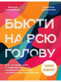 Бьюти на всю голову. Все,что нужно знать о современном уходе