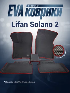 ЕВА Коврики Lifan Solano EVA ЭВА