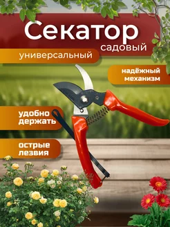 Секатор для сада ручной