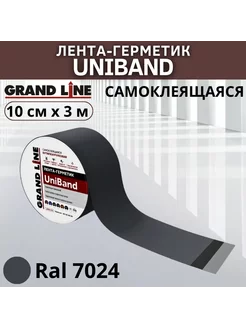 Герметизирующая лента UniBand самоклеящаяся RAL 7024 3м Grand Line 231381980 купить за 551 ₽ в интернет-магазине Wildberries