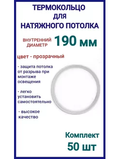 Термокольцо, кольцо для натяжного потолка 190мм, 50шт