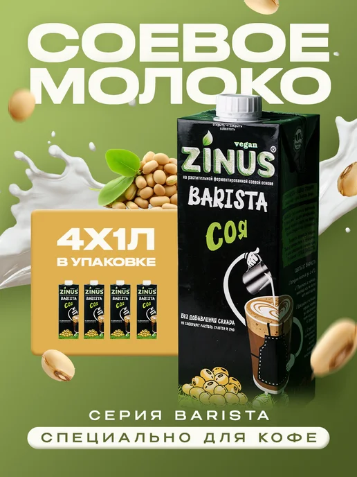 Растительный напиток Zinus Barista соевый 1,8%, 1л*4шт, 1 л, 4 шт