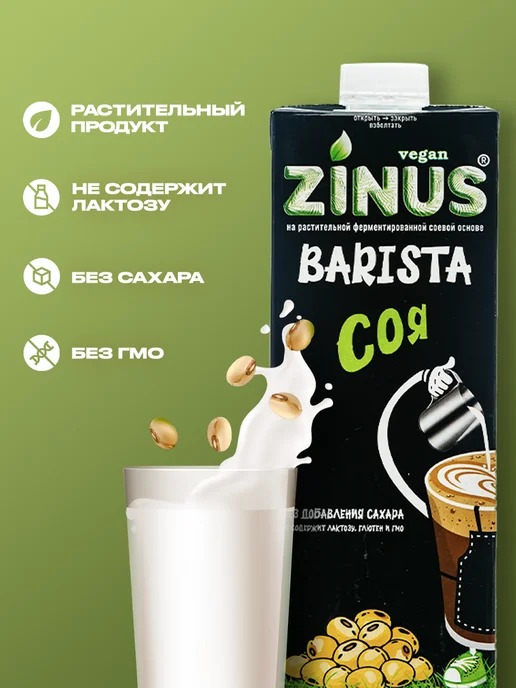 Растительный напиток Zinus Barista соевый 1,8%, 1л*4шт, 1 л, 4 шт, фото 2