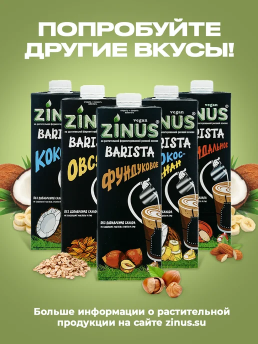 Растительный напиток Zinus Barista соевый 1,8%, 1л*4шт, 1 л, 4 шт, фото 6